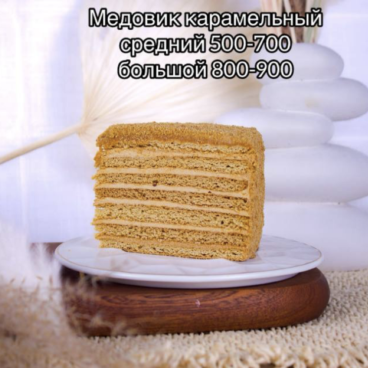Медовик Карамельный большой